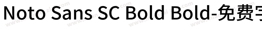 Noto Sans SC Bold Bold字体转换